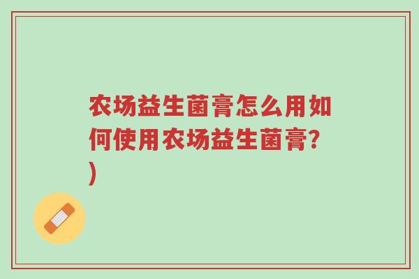 农场益生菌膏怎么用如何使用农场益生菌膏?)-第1张图片-超越 农场益生菌膏怎么用如何使用农场益生菌膏?)-第1张图片-超越