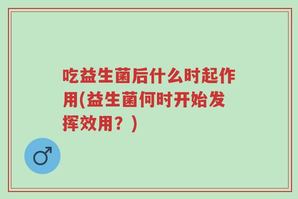 吃益生菌后什么时起作用(益生菌何时开始发挥效用?)-第1张图片-超越 吃益生菌后什么时起作用(益生菌何时开始发挥效用?)-第1张图片-超越