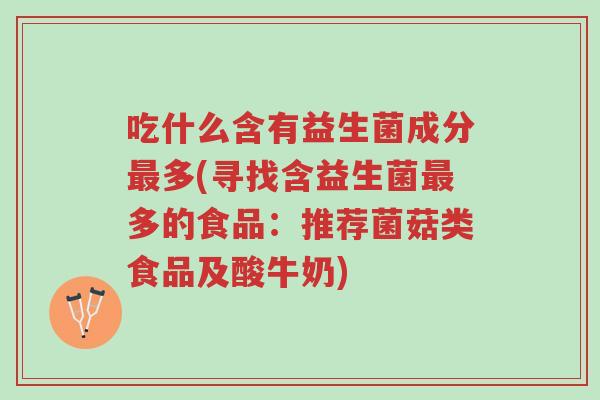 吃什么含有益生菌成分最多(寻找含益生菌最多的食品:推荐菌菇类食品及酸牛奶)-第1张图片-超越 吃什么含有益生菌成分最多(寻找含益生菌最多的食品:推荐菌菇类食品及酸牛奶)-第1张图片-超越