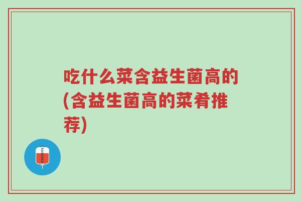 吃什么菜含益生菌高的(含益生菌高的菜肴推荐)-第1张图片-超越 吃什么菜含益生菌高的(含益生菌高的菜肴推荐)-第1张图片-超越