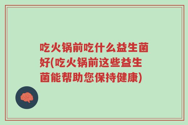 吃火锅前吃什么益生菌好(吃火锅前这些益生菌能帮助您保持健康)-第1张图片-超越 吃火锅前吃什么益生菌好(吃火锅前这些益生菌能帮助您保持健康)-第1张图片-超越