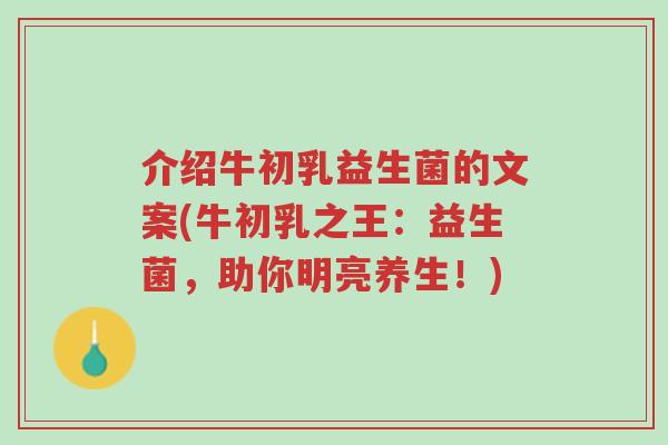 介绍牛初乳益生菌的文案(牛初乳之王:益生菌,助你明亮养生!)-第1张图片-超越 介绍牛初乳益生菌的文案(牛初乳之王:益生菌,助你明亮养生!)-第1张图片-超越