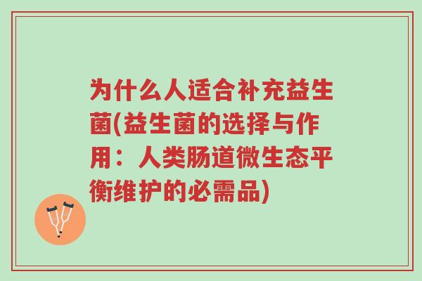 为什么人适合补充益生菌(益生菌的选择与作用:人类肠道微生态平衡维护的必需品)-第1张图片-超越 为什么人适合补充益生菌(益生菌的选择与作用:人类肠道微生态平衡维护的必需品)-第1张图片-超越