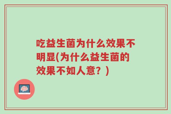 吃益生菌为什么效果不明显(为什么益生菌的效果不如人意？)-第1张图片-超越