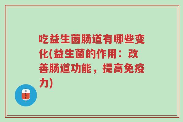 吃益生菌肠道有哪些变化(益生菌的作用:改善肠道功能,提高免疫力)-第1张图片-超越 吃益生菌肠道有哪些变化(益生菌的作用:改善肠道功能,提高免疫力)-第1张图片-超越