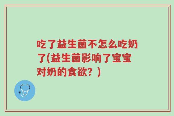 吃了益生菌不怎么吃奶了(益生菌影响了宝宝对奶的食欲？)-第1张图片-超越