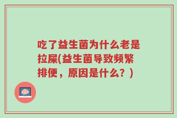 吃了益生菌为什么老是拉屎(益生菌导致频繁排便，原因是什么？)-第1张图片-超越