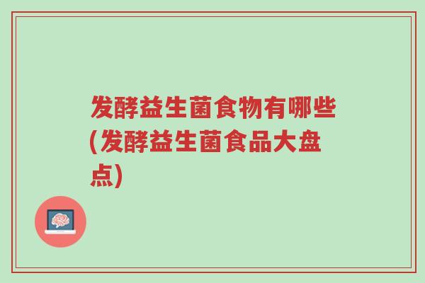 发酵益生菌食物有哪些(发酵益生菌食品大盘点)-第1张图片-超越 发酵益生菌食物有哪些(发酵益生菌食品大盘点)-第1张图片-超越