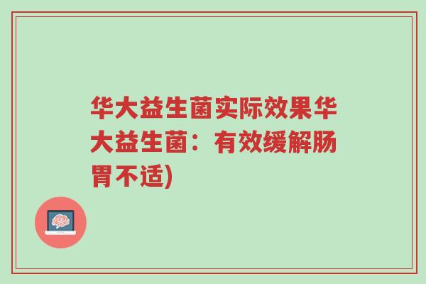 华大益生菌实际效果华大益生菌:有效缓解肠胃不适)-第1张图片-超越 华大益生菌实际效果华大益生菌:有效缓解肠胃不适)-第1张图片-超越