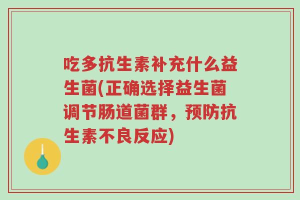 吃多抗生素补充什么益生菌(正确选择益生菌调节肠道菌群,预防抗生素不良反应)-第1张图片-超越 吃多抗生素补充什么益生菌(正确选择益生菌调节肠道菌群,预防抗生素不良反应)-第1张图片-超越