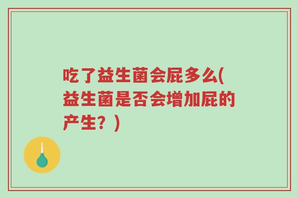 吃了益生菌会屁多么(益生菌是否会增加屁的产生?)-第1张图片-超越 吃了益生菌会屁多么(益生菌是否会增加屁的产生?)-第1张图片-超越