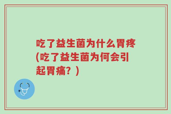 吃了益生菌为什么胃疼(吃了益生菌为何会引起胃痛?)-第1张图片-超越 吃了益生菌为什么胃疼(吃了益生菌为何会引起胃痛?)-第1张图片-超越