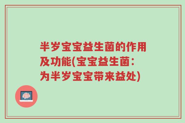 半岁宝宝益生菌的作用及功能(宝宝益生菌:为半岁宝宝带来益处)-第1张图片-超越 半岁宝宝益生菌的作用及功能(宝宝益生菌:为半岁宝宝带来益处)-第1张图片-超越