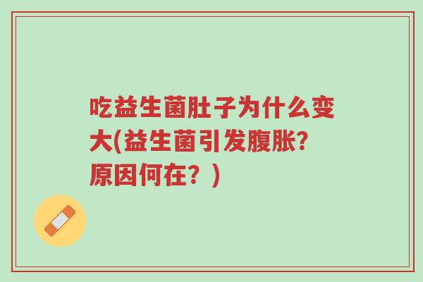 吃益生菌肚子为什么变大(益生菌引发腹胀?原因何在?)-第1张图片-超越 吃益生菌肚子为什么变大(益生菌引发腹胀?原因何在?)-第1张图片-超越