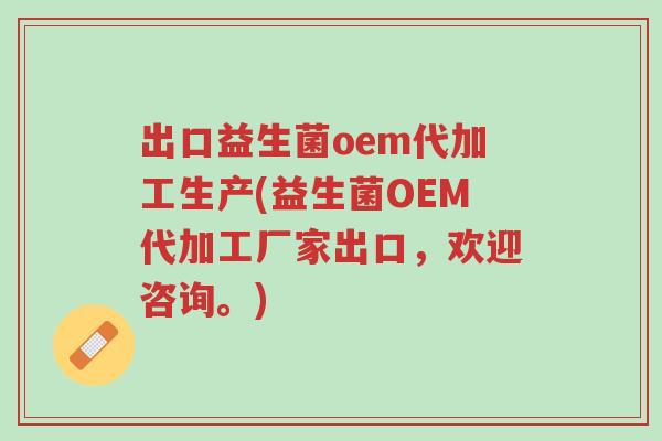 出口益生菌oem代加工生产(益生菌OEM代加工厂家出口,欢迎咨询。)-第1张图片-超越 出口益生菌oem代加工生产(益生菌OEM代加工厂家出口,欢迎咨询。)-第1张图片-超越