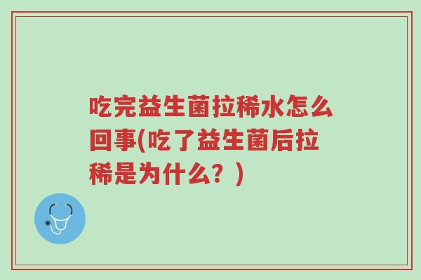 吃完益生菌拉稀水怎么回事(吃了益生菌后拉稀是为什么?)-第1张图片-超越 吃完益生菌拉稀水怎么回事(吃了益生菌后拉稀是为什么?)-第1张图片-超越