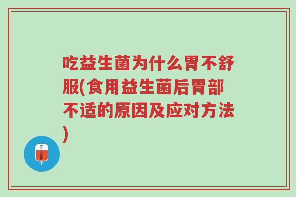 吃益生菌为什么胃不舒服(食用益生菌后胃部不适的原因及应对方法)-第1张图片-超越 吃益生菌为什么胃不舒服(食用益生菌后胃部不适的原因及应对方法)-第1张图片-超越