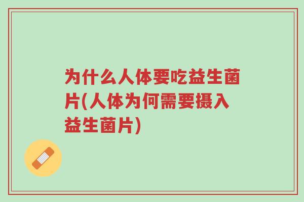 为什么人体要吃益生菌片(人体为何需要摄入益生菌片)-第1张图片-超越 为什么人体要吃益生菌片(人体为何需要摄入益生菌片)-第1张图片-超越