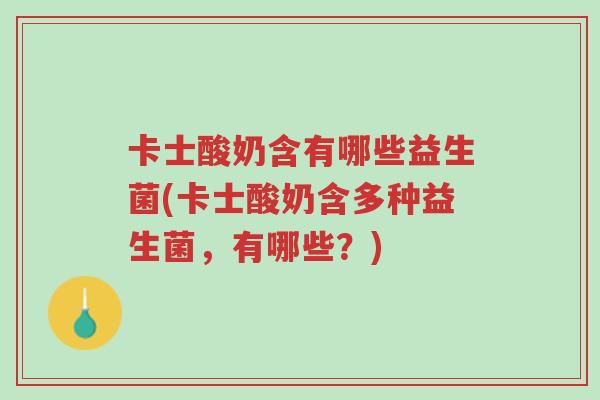 卡士酸奶含有哪些益生菌(卡士酸奶含多种益生菌,有哪些?)-第1张图片-超越 卡士酸奶含有哪些益生菌(卡士酸奶含多种益生菌,有哪些?)-第1张图片-超越