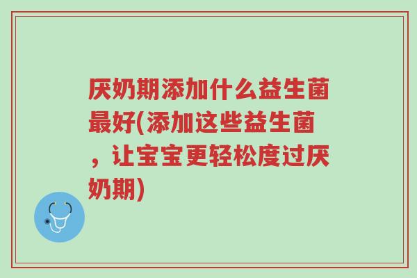 厌奶期添加什么益生菌最好(添加这些益生菌,让宝宝更轻松度过厌奶期)-第1张图片-超越 厌奶期添加什么益生菌最好(添加这些益生菌,让宝宝更轻松度过厌奶期)-第1张图片-超越