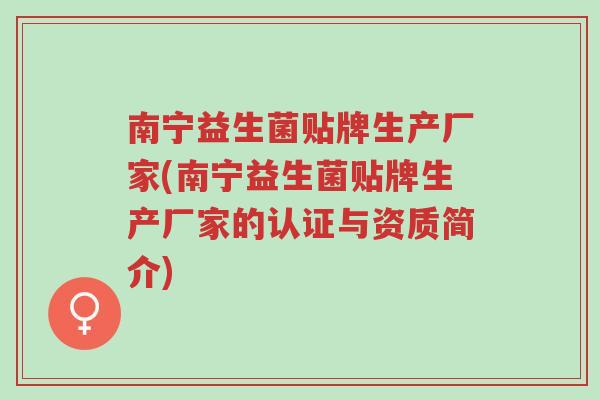 南宁益生菌贴牌生产厂家(南宁益生菌贴牌生产厂家的认证与资质简介)-第1张图片-超越 南宁益生菌贴牌生产厂家(南宁益生菌贴牌生产厂家的认证与资质简介)-第1张图片-超越