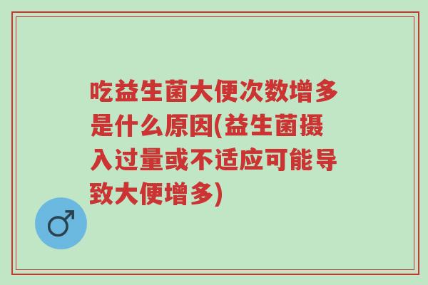 吃益生菌大便次数增多是什么原因(益生菌摄入过量或不适应可能导致大便增多)-第1张图片-超越 吃益生菌大便次数增多是什么原因(益生菌摄入过量或不适应可能导致大便增多)-第1张图片-超越