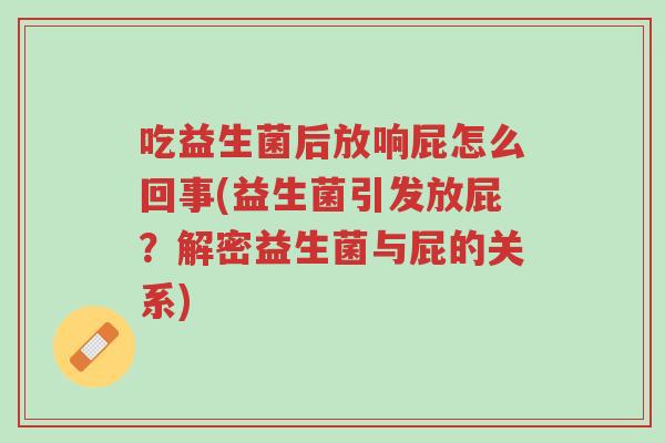 吃益生菌后放响屁怎么回事(益生菌引发放屁?解密益生菌与屁的关系)-第1张图片-超越 吃益生菌后放响屁怎么回事(益生菌引发放屁?解密益生菌与屁的关系)-第1张图片-超越