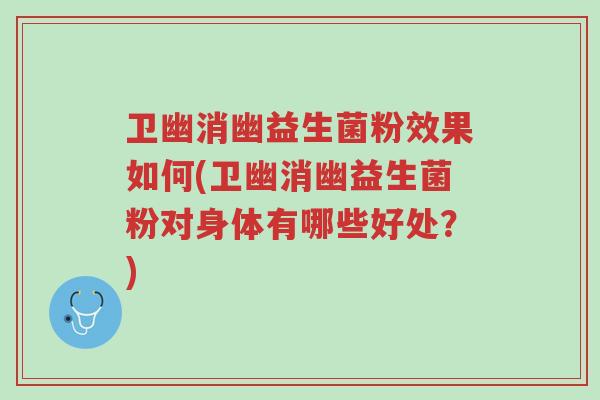 卫幽消幽益生菌粉效果如何(卫幽消幽益生菌粉对身体有哪些好处?)-第1张图片-超越 卫幽消幽益生菌粉效果如何(卫幽消幽益生菌粉对身体有哪些好处?)-第1张图片-超越