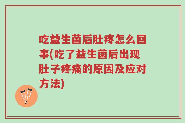 吃益生菌后肚疼怎么回事(吃了益生菌后出现肚子疼痛的原因及应对方法)-第1张图片-超越 吃益生菌后肚疼怎么回事(吃了益生菌后出现肚子疼痛的原因及应对方法)-第1张图片-超越