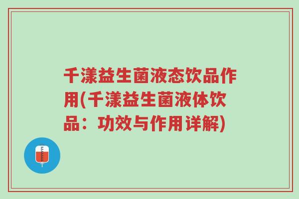 千漾益生菌液态饮品作用(千漾益生菌液体饮品:功效与作用详解)-第1张图片-超越 千漾益生菌液态饮品作用(千漾益生菌液体饮品:功效与作用详解)-第1张图片-超越