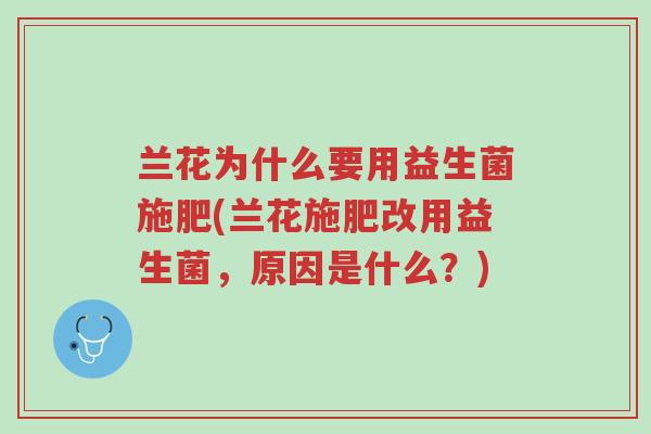 兰花为什么要用益生菌施肥(兰花施肥改用益生菌,原因是什么?)-第1张图片-超越 兰花为什么要用益生菌施肥(兰花施肥改用益生菌,原因是什么?)-第1张图片-超越