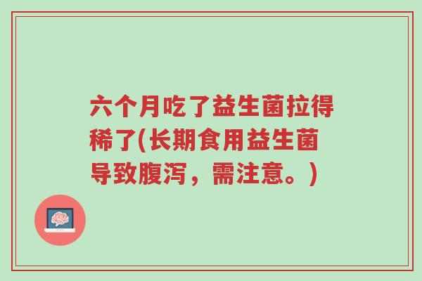 六个月吃了益生菌拉得稀了(长期食用益生菌导致腹泻,需注意。)-第1张图片-超越 六个月吃了益生菌拉得稀了(长期食用益生菌导致腹泻,需注意。)-第1张图片-超越