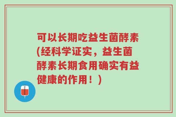 可以长期吃益生菌酵素(经科学证实,益生菌酵素长期食用确实有益健康的作用!)-第1张图片-超越 可以长期吃益生菌酵素(经科学证实,益生菌酵素长期食用确实有益健康的作用!)-第1张图片-超越