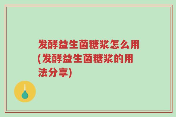 发酵益生菌糖浆怎么用(发酵益生菌糖浆的用法分享)-第1张图片-超越