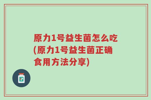 原力1号益生菌怎么吃(原力1号益生菌正确食用方法分享)-第1张图片-超越 原力1号益生菌怎么吃(原力1号益生菌正确食用方法分享)-第1张图片-超越