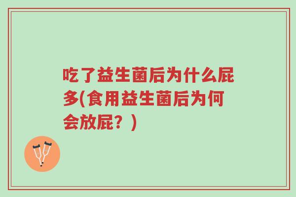 吃了益生菌后为什么屁多(食用益生菌后为何会放屁?)-第1张图片-超越 吃了益生菌后为什么屁多(食用益生菌后为何会放屁?)-第1张图片-超越