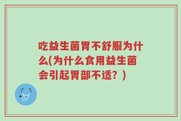 吃益生菌胃不舒服为什么(为什么食用益生菌会引起胃部不适？)-第1张图片-超越