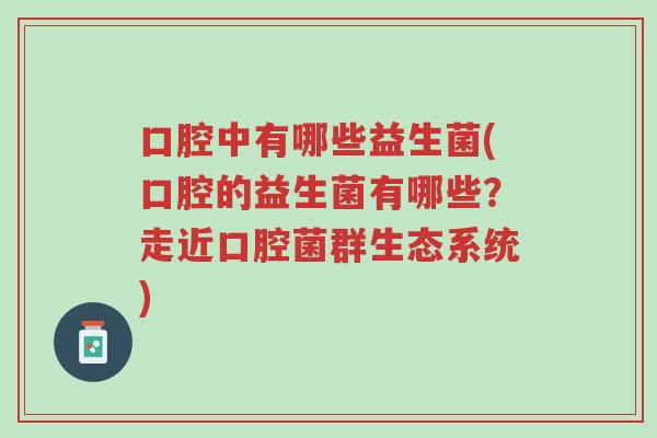 口腔中有哪些益生菌(口腔的益生菌有哪些?走近口腔菌群生态系统)-第1张图片-超越 口腔中有哪些益生菌(口腔的益生菌有哪些?走近口腔菌群生态系统)-第1张图片-超越