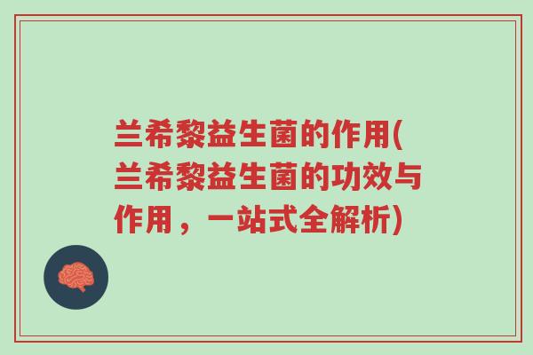 兰希黎益生菌的作用(兰希黎益生菌的功效与作用,一站式全解析)-第1张图片-超越 兰希黎益生菌的作用(兰希黎益生菌的功效与作用,一站式全解析)-第1张图片-超越