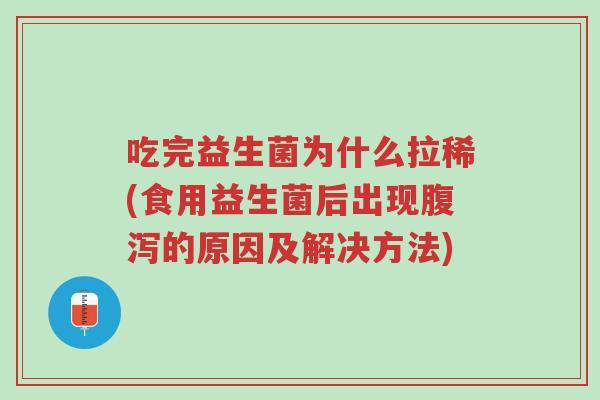 吃完益生菌为什么拉稀(食用益生菌后出现腹泻的原因及解决方法)-第1张图片-超越