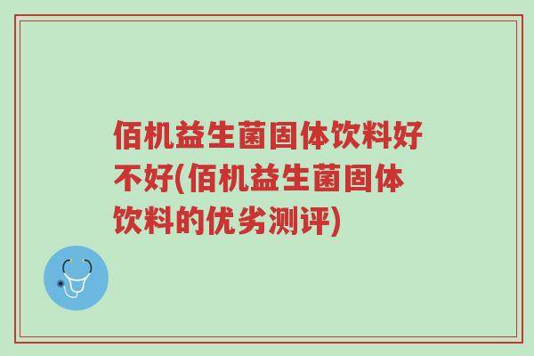佰机益生菌固体饮料好不好(佰机益生菌固体饮料的优劣测评)-第1张图片-超越 佰机益生菌固体饮料好不好(佰机益生菌固体饮料的优劣测评)-第1张图片-超越