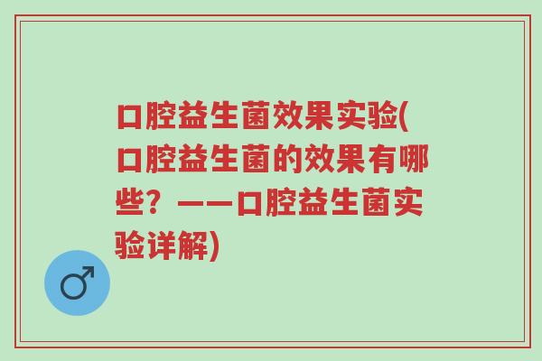 口腔益生菌效果实验(口腔益生菌的效果有哪些?——口腔益生菌实验详解)-第1张图片-超越 口腔益生菌效果实验(口腔益生菌的效果有哪些?——口腔益生菌实验详解)-第1张图片-超越