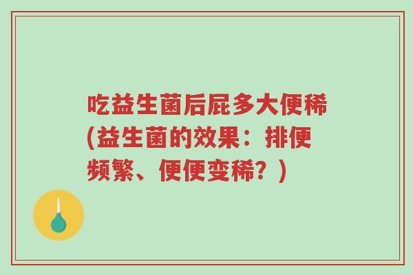 吃益生菌后屁多大便稀(益生菌的效果:排便频繁、便便变稀?)-第1张图片-超越 吃益生菌后屁多大便稀(益生菌的效果:排便频繁、便便变稀?)-第1张图片-超越