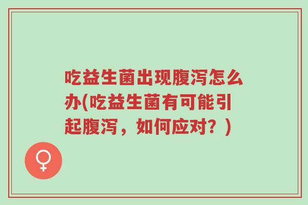 吃益生菌出现腹泻怎么办(吃益生菌有可能引起腹泻,如何应对?)-第1张图片-超越 吃益生菌出现腹泻怎么办(吃益生菌有可能引起腹泻,如何应对?)-第1张图片-超越