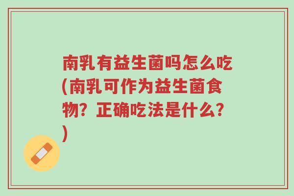 南乳有益生菌吗怎么吃(南乳可作为益生菌食物?正确吃法是什么?)-第1张图片-超越 南乳有益生菌吗怎么吃(南乳可作为益生菌食物?正确吃法是什么?)-第1张图片-超越