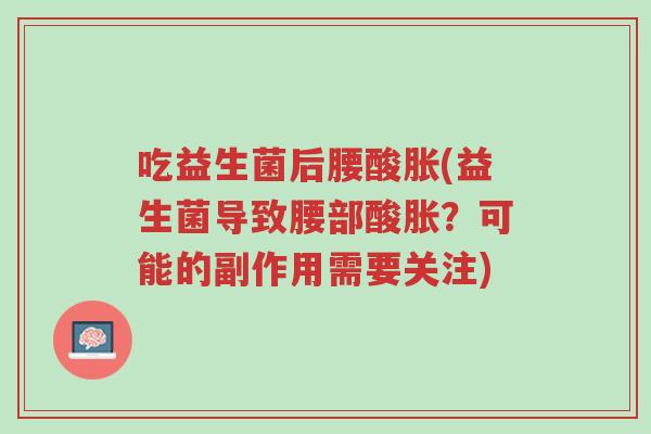 吃益生菌后腰酸胀(益生菌导致腰部酸胀?可能的副作用需要关注)-第1张图片-超越 吃益生菌后腰酸胀(益生菌导致腰部酸胀?可能的副作用需要关注)-第1张图片-超越