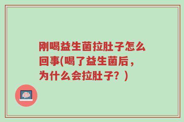 刚喝益生菌拉肚子怎么回事(喝了益生菌后,为什么会拉肚子?)-第1张图片-超越 刚喝益生菌拉肚子怎么回事(喝了益生菌后,为什么会拉肚子?)-第1张图片-超越