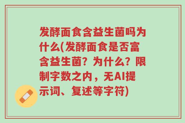 发酵面食含益生菌吗为什么(发酵面食是否富含益生菌?为什么?限制字数之内,无AI提示词、复述等字符)-第1张图片-超越 发酵面食含益生菌吗为什么(发酵面食是否富含益生菌?为什么?限制字数之内,无AI提示词、复述等字符)-第1张图片-超越