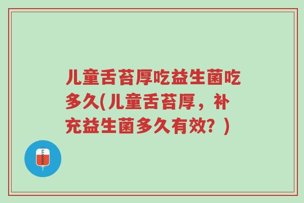 儿童舌苔厚吃益生菌吃多久(儿童舌苔厚,补充益生菌多久有效?)-第1张图片-超越 儿童舌苔厚吃益生菌吃多久(儿童舌苔厚,补充益生菌多久有效?)-第1张图片-超越