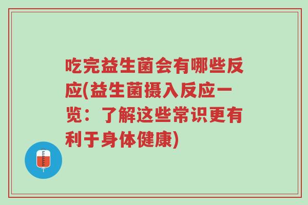 吃完益生菌会有哪些反应(益生菌摄入反应一览:了解这些常识更有利于身体健康)-第1张图片-超越 吃完益生菌会有哪些反应(益生菌摄入反应一览:了解这些常识更有利于身体健康)-第1张图片-超越